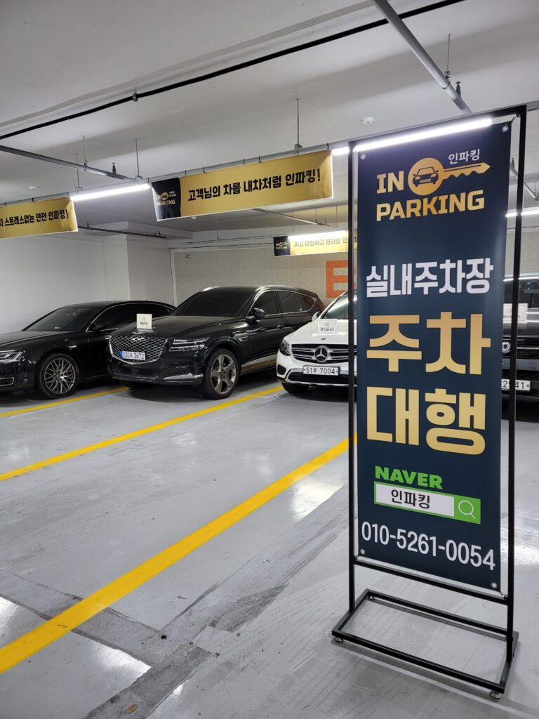 Valet Parking in Gimpo Airport : 김포공항 인파킹 주차대행은 2200평 규모의 실내주차장을 운영중이다.